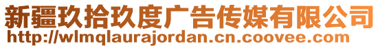 新疆玖拾玖度廣告?zhèn)髅接邢薰? style=