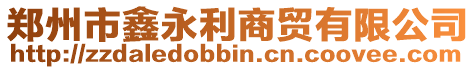 鄭州市鑫永利商貿有限公司