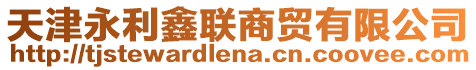 天津永利鑫聯(lián)商貿(mào)有限公司