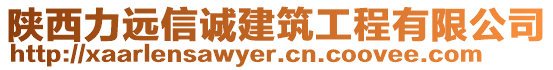 陜西力遠(yuǎn)信誠建筑工程有限公司