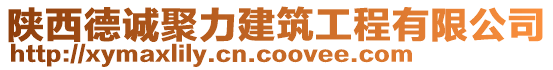 陜西德誠聚力建筑工程有限公司