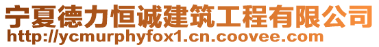 寧夏德力恒誠(chéng)建筑工程有限公司