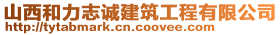 山西和力志誠建筑工程有限公司