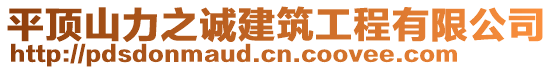 平頂山力之誠建筑工程有限公司