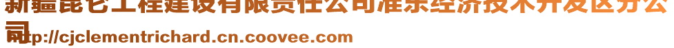 新疆昆侖工程建設(shè)有限責(zé)任公司準(zhǔn)東經(jīng)濟(jì)技術(shù)開發(fā)區(qū)分公
司