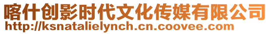 喀什創(chuàng)影時代文化傳媒有限公司