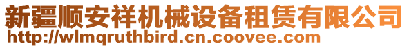 新疆順安祥機械設備租賃有限公司