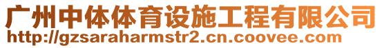 廣州中體體育設(shè)施工程有限公司