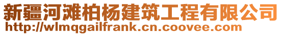 新疆河灘柏楊建筑工程有限公司