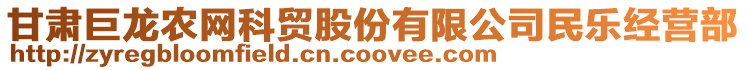 甘肅巨龍農(nóng)網(wǎng)科貿(mào)股份有限公司民樂經(jīng)營部