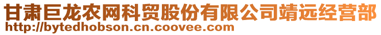 甘肅巨龍農(nóng)網(wǎng)科貿(mào)股份有限公司靖遠(yuǎn)經(jīng)營(yíng)部