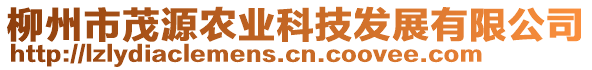 柳州市茂源農(nóng)業(yè)科技發(fā)展有限公司