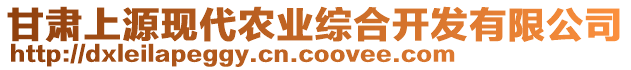 甘肅上源現(xiàn)代農(nóng)業(yè)綜合開發(fā)有限公司