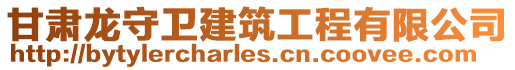 甘肃龙守卫建筑工程有限公司