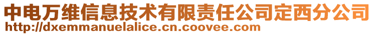 中電萬維信息技術有限責任公司定西分公司