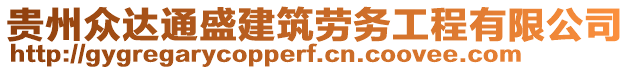 貴州眾達通盛建筑勞務(wù)工程有限公司