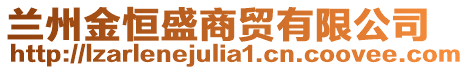 蘭州金恒盛商貿(mào)有限公司