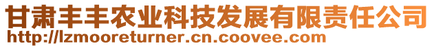 甘肅豐豐農(nóng)業(yè)科技發(fā)展有限責任公司