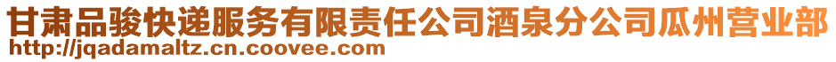 甘肅品駿快遞服務(wù)有限責(zé)任公司酒泉分公司瓜州營(yíng)業(yè)部