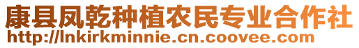 康縣鳳乾種植農(nóng)民專(zhuān)業(yè)合作社