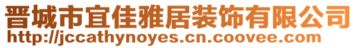 晉城市宜佳雅居裝飾有限公司