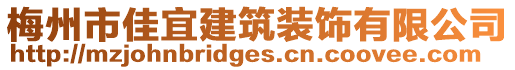 梅州市佳宜建筑裝飾有限公司