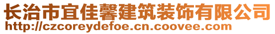 长治市宜佳馨建筑装饰有限公司