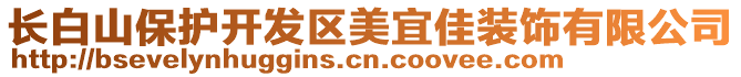 長(zhǎng)白山保護(hù)開(kāi)發(fā)區(qū)美宜佳裝飾有限公司