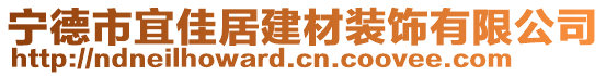 寧德市宜佳居建材裝飾有限公司