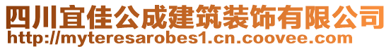 四川宜佳公成建筑裝飾有限公司