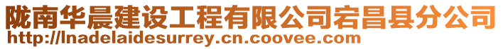 隴南華晨建設(shè)工程有限公司宕昌縣分公司