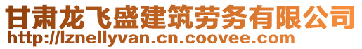 甘肃龙飞盛建筑劳务有限公司