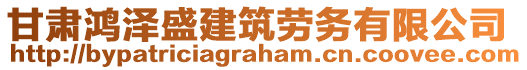 甘肅鴻澤盛建筑勞務(wù)有限公司