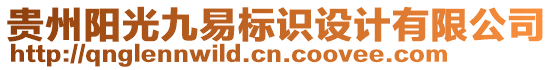 貴州陽光九易標(biāo)識(shí)設(shè)計(jì)有限公司