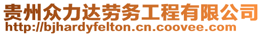 貴州眾力達(dá)勞務(wù)工程有限公司