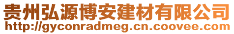 貴州弘源博安建材有限公司