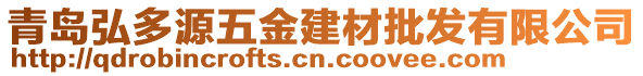 青島弘多源五金建材批發(fā)有限公司