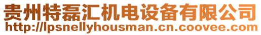 貴州特磊匯機電設備有限公司