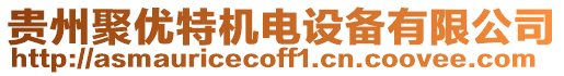 貴州聚優(yōu)特機(jī)電設(shè)備有限公司