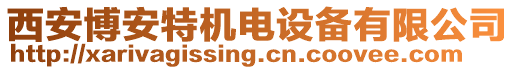 西安博安特機(jī)電設(shè)備有限公司