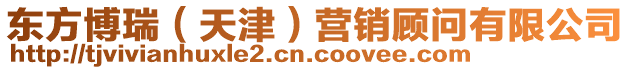 東方博瑞（天津）營(yíng)銷(xiāo)顧問(wèn)有限公司