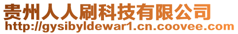 貴州人人刷科技有限公司