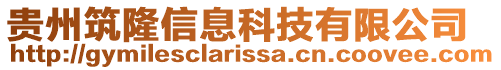 貴州筑隆信息科技有限公司