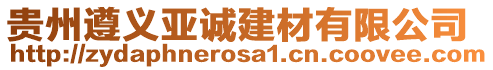 貴州遵義亞誠建材有限公司