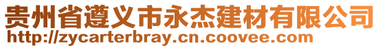 貴州省遵義市永杰建材有限公司