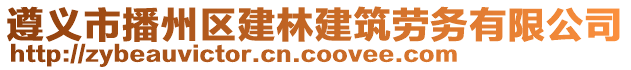 遵義市播州區(qū)建林建筑勞務有限公司