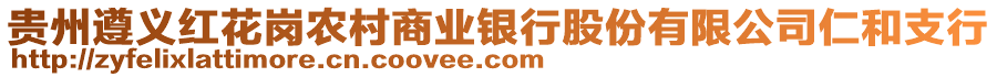 貴州遵義紅花崗農(nóng)村商業(yè)銀行股份有限公司仁和支行