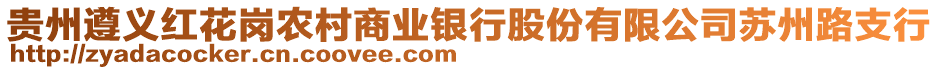 貴州遵義紅花崗農(nóng)村商業(yè)銀行股份有限公司蘇州路支行