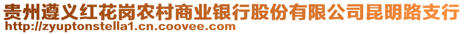 貴州遵義紅花崗農(nóng)村商業(yè)銀行股份有限公司昆明路支行