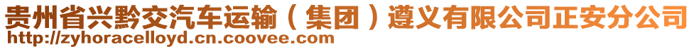 貴州省興黔交汽車運(yùn)輸（集團(tuán)）遵義有限公司正安分公司